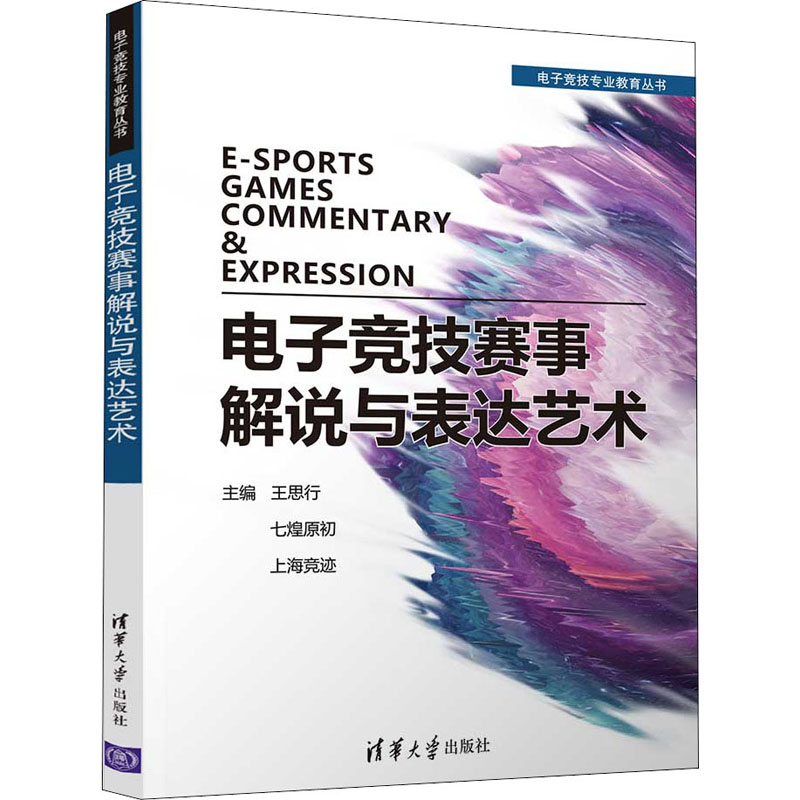 [M]电子竞技赛事解说与表达艺术-9787302553946