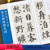 [正版]颜真卿颜勤礼碑楷书集字古诗 15首古诗集字技法创作入门教程解读 毛笔书法字帖 对联条幅集字方法临摹颜体楷书古诗