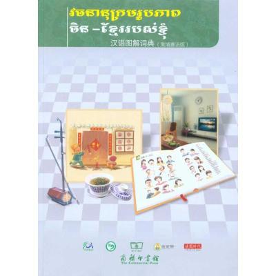 [M]汉语图解词典(柬埔寨语版)-9787100067867