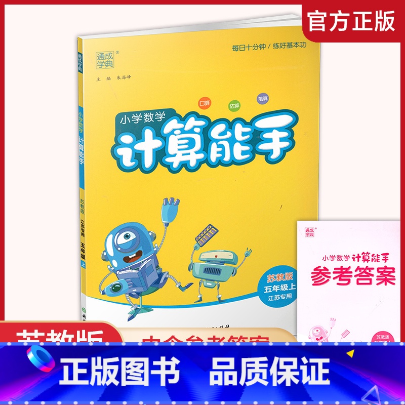 数学 计算能手 苏教版 五年级上 [正版]2024秋 小学数学计算能手5上 含答案 通城学典 小学五年级上册 口算估算笔