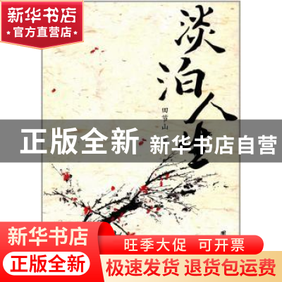 正版 淡泊人生 田节山著 团结出版社 9787512646780 书籍