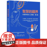 智慧的疆界从图灵机到人工智能 第2版 周志明著 以时间为主线用通俗的语言巧妙的内容组织方式讲解人工智能 计算机网络书籍
