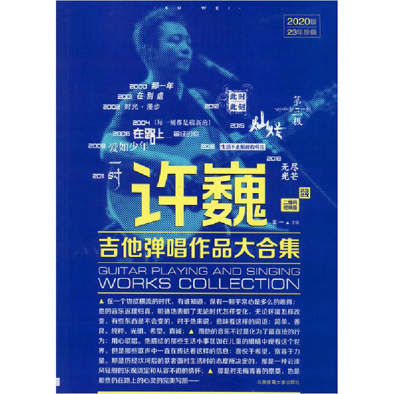 正版新书]许巍吉他弹唱作品大合集 二维码视频版 2020版王一9787