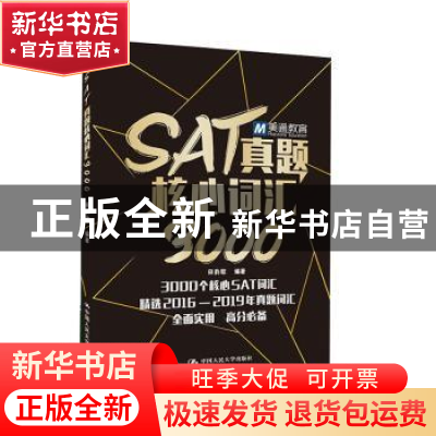 正版 SAT真题核心词汇3000 田韵歌编著 中国人民大学出版社 97873