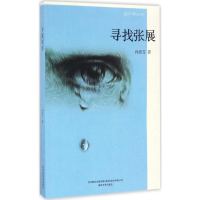 [M]寻找张展-9787531350064