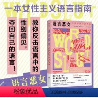 [正版]明室 语言恶女:女性如何夺回语言 语言背后隐藏的性别偏见 用话语粉碎父权制 厌女女性主义语言革命心理学社会学畅
