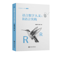 音像语言数字人文与R语言实践施雅倩,雷蕾
