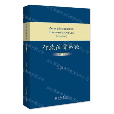 [N]行政法学总论(第2版)-9787301330197