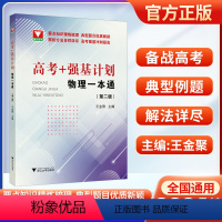 高考+强基计划 物理一本通{第二版) 高中通用 [正版]浙大优学2024版高考强基计划物理一本通第二版高三高考物理精选题