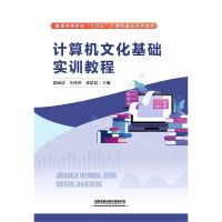 [N]计算机文化基础实训教程(普通高等院校十四五计算机基础系列教材)-9787113293840