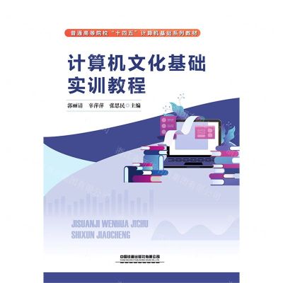 [N]计算机文化基础实训教程(普通高等院校十四五计算机基础系列教材)-9787113293840