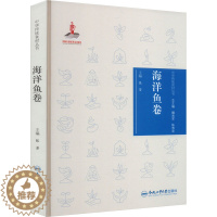 [醉染正版]中华传统食材丛书 海洋鱼卷 合肥工业大学出版社 张芳 编 饮食文化书籍