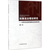 [M]刑事违法理论研究-9787510218019
