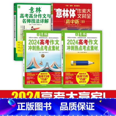 24年高考作文冲刺2本+23年高考高分作文+意林体高中10 高中通用 [正版] 2024高考作文冲刺热点考点素材1/2