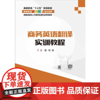 商务英语翻译实训教程