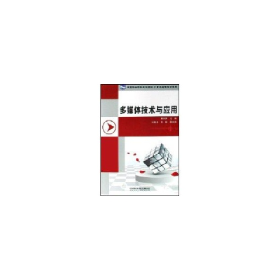 醉染图书多媒体技术与应用9787113087807