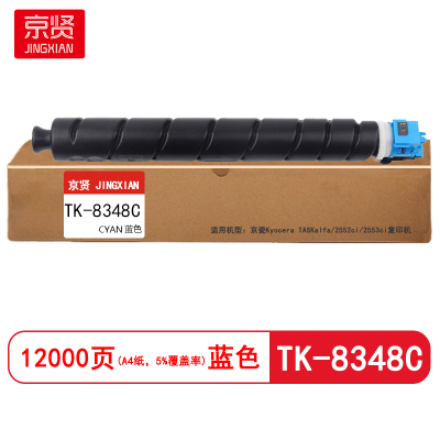 京贤 TK-8348C 打印量12000页 适用京瓷2552ci/2553ci复印机盒 (计价单位:只)蓝色