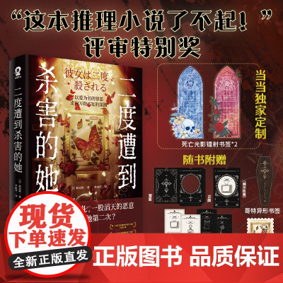 [专享光影镭射书签]二度遭到杀害的她秋尾秋著 新本格推理小说书籍日本惊悚悬疑恐怖密室侦探文学正版搭白夜行恶意