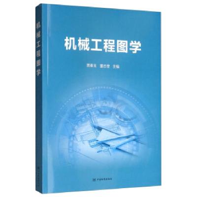 正版新书]机械工程图学贾春玉9787506692465