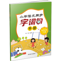 醉染图书小学语文同步字词句手册 5年级 下册9787557910198