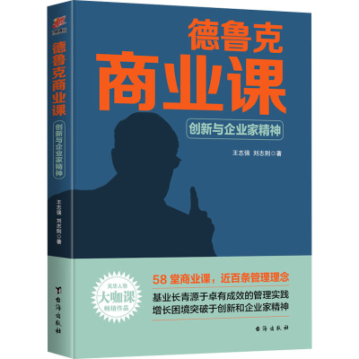 醉染图书德鲁克商业课:创新与企业家精神9787516825150