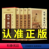 [正版]原文+译文汉书后汉书全套书籍全四册无删减中国通史历史类精装全译全注线装书局班固著文白对照译注国学经典套装史学