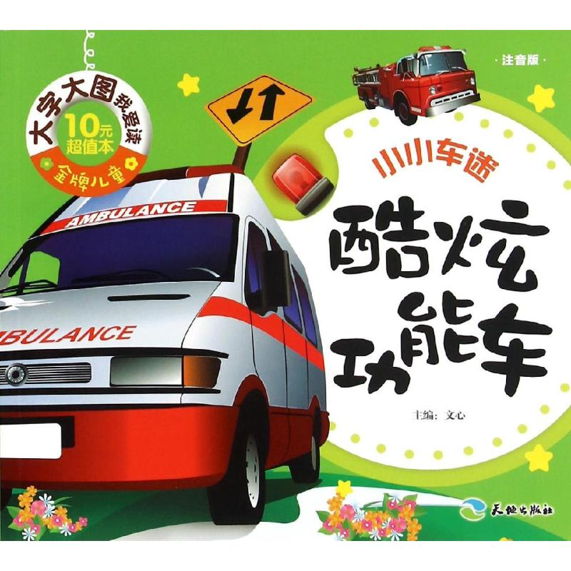 正版新书]小小车迷?酷炫功能车/金牌儿童大字大图我爱读文心9787