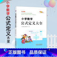 [小学数学公式定义大全] 小学通用 [正版]2022新版 高分锦囊 小学数学公式定义大全 全国小学一~六年级通用 重点知