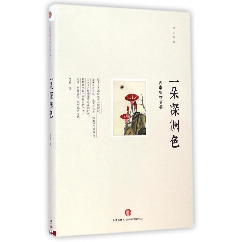 正版新书]一朵深渊色/洁尘洁尘9787508647487
