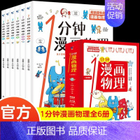 [全6册] - 分钟漫画物理 [正版]全套6册 这才是孩子爱看的漫画数学 俄罗斯别莱利曼 哇!,科普类书籍小学上初中的小
