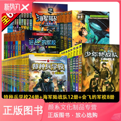 颜系图书-正版特种兵学校全系列大合集全套68册少年特战队海军陆战队超级战舰会飞的军校八路作品集小学课外阳刚成长励志