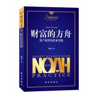 正版新书]财富的方舟 资产配置的诺亚实践陈昆才 著97875166211