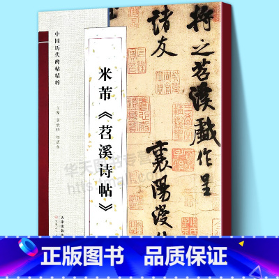[正版]大8开放大版米芾苕溪诗帖/中国历代碑帖精粹 北宋行书成人自学毛笔书法临摹字帖范本历代书法名家经典碑帖鉴赏研究书