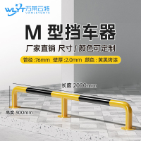 苏宁 万莱云特 M型挡车器/管径76壁厚2mm /WLYT-HL069/长2000*高300mm