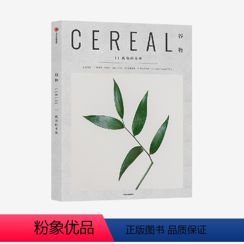 [正版]谷物11 孤独的本质 英国Cereal编辑部 凉夏悦读 生而有限 蕴玉而华 过上一种可持续的生活 具体的日常也