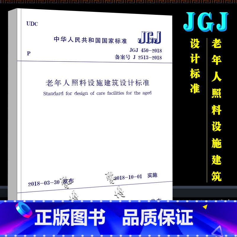 [正版]JGJ 450-2018 老年人照料设施建筑设计标准 中国建筑工业出版社 代替GB/T 50867-2013养