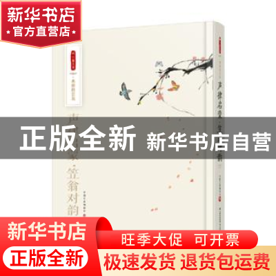 正版 声律启蒙·笠翁对韵 中图文库编委会 云南美术出版社 978754
