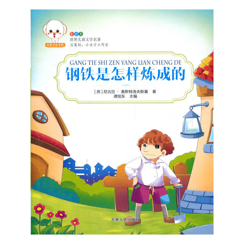 正版新书]世界儿童文学名著--钢铁是怎样炼成的(苏)尼古拉·奥