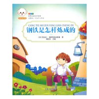 正版新书]世界儿童文学名著--钢铁是怎样炼成的(苏)尼古拉·奥