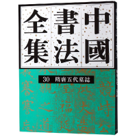 醉染图书隋唐五代 墓誌/中国书法全集309787500305118