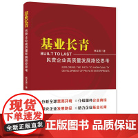 基业长青:民营企业高质量发展路径思考
