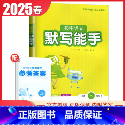 语文默写能手 [正版]2025春初中语文默写能手七年级下册人教版中考同步初中初一课时教辅夯实语文基础新模式省时轻松提优练