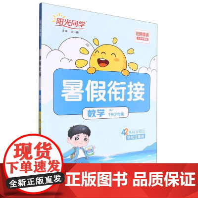 数学(1升2年级RJ大字护眼版)/阳光同学暑假衔接