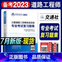 [正版]备考2023注册道路工程师专业考试复习题集 全国勘察设计注册工程师 人民交通出版社注册道路工程师2022执业资