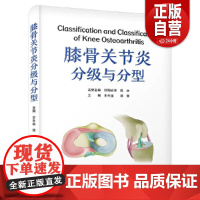 膝骨关节炎分级与分型 膝骨关节炎相关病理过程诊疗与研究 膝骨关节炎分级与分型医学书 史冬泉中国科学技术出版社978752