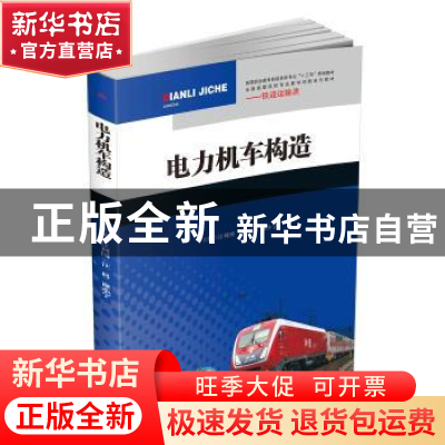 正版 电力机车构造 江利国 汪 科 谢小宁 西南交通大学出版社 978