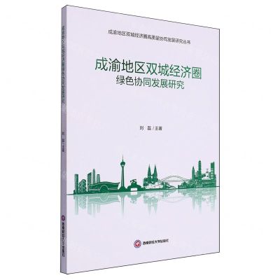 [N]成渝地区双城经济圈绿色协同发展研究/成渝地区双城经济圈高质量协同发展研究丛书-9787550459915