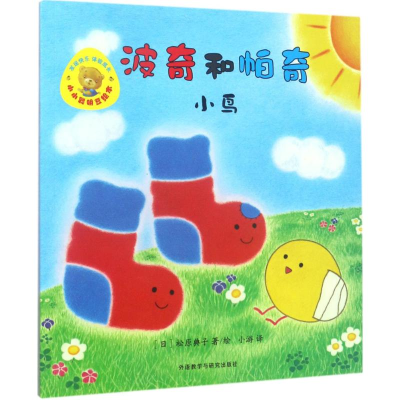 [M]波奇和帕奇-9787513585781