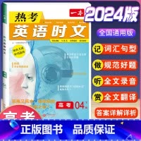 高考 热考英语时文 第4辑 高中通用 [正版]2024版高一高二高三高考热考英语时文阅读第一二三四辑阅读理解与完形填空专