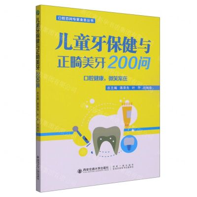 [N]儿童牙保健与正畸美牙200问/口腔百问专家金答丛书-9787569325782
